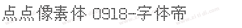 点点像素体 0918字体转换